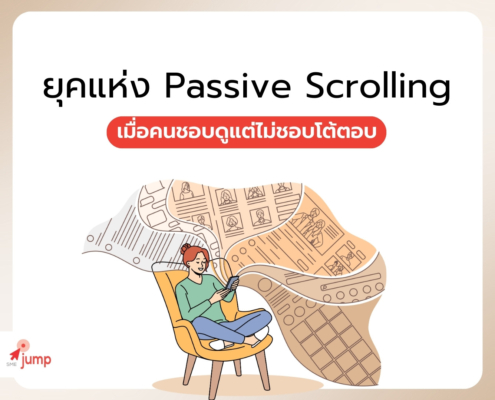 ยุคแห่ง Passive Scrolling