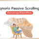 ยุคแห่ง Passive Scrolling