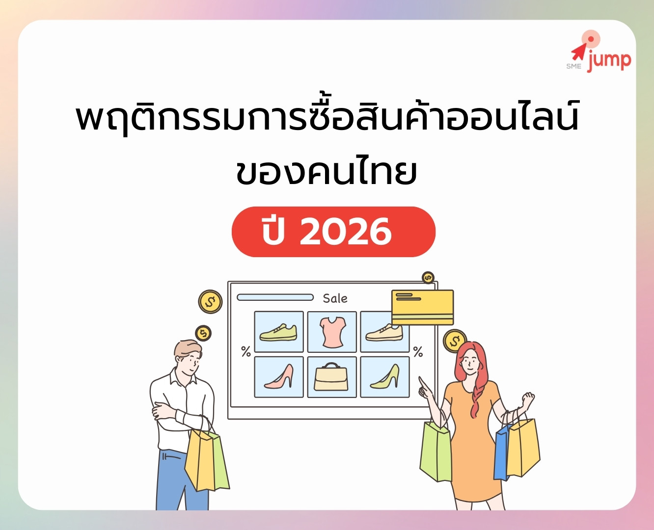 พฤติกรรมการซื้อสินค้าออนไลน์ ของคนไทย พฤติกรรมการซื้อสินค้าออนไลน์ ของคนไทย