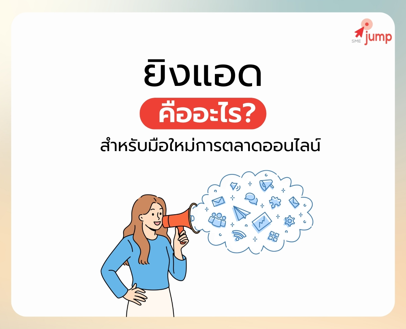 ยิงแอด คืออะไร ยิงแอด คืออะไร