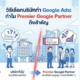 วิธีเลือกบริษัททำ Google Ads