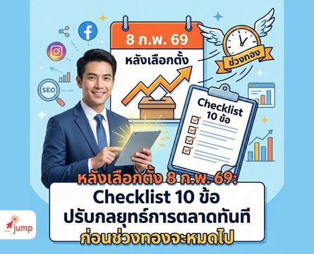 เตรียมการตลาดหลังเลือกตั้ง