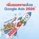 เพิ่มยอดขายด้วย Google Ads