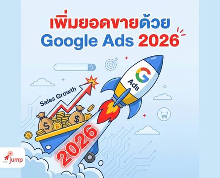 เพิ่มยอดขายด้วย Google Ads