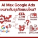 AI Max เหมาะกับธุรกิจแบบไหน