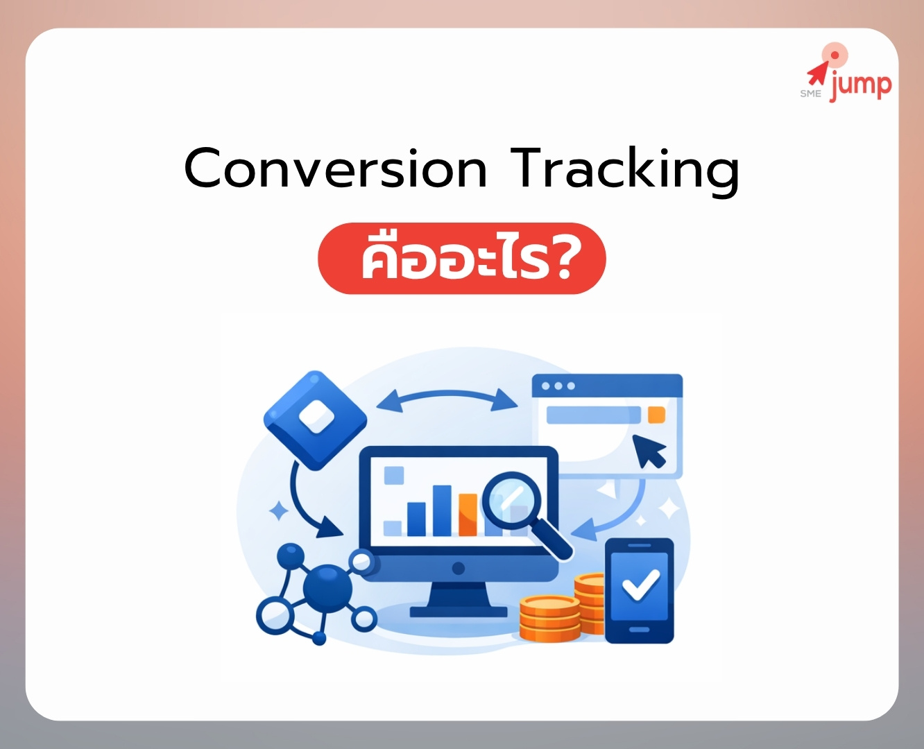 Conversion Tracking ที่ถูกต้อง