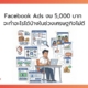 Facebook Ads งบน้อย