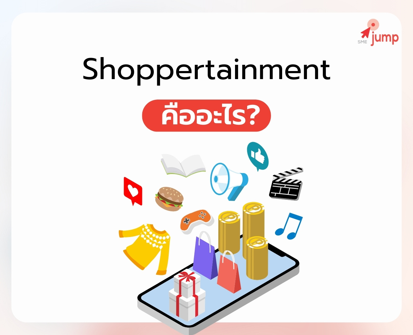 Shoppertainment คืออะไร