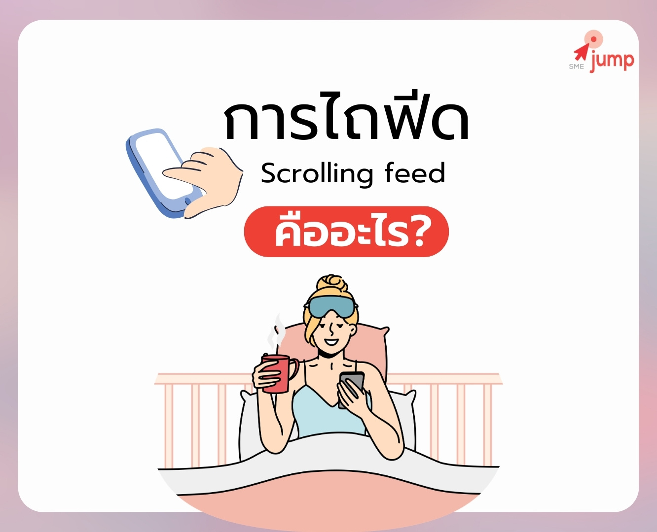 การไถฟีด (Scrolling feed) คือ การไถฟีด (Scrolling feed) คือ