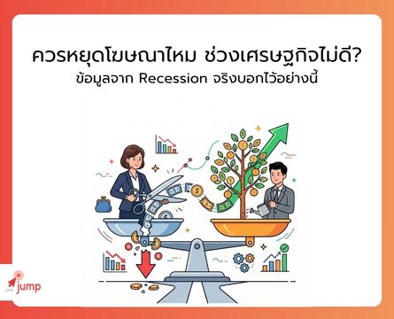 ควรหยุดโฆษณาไหม