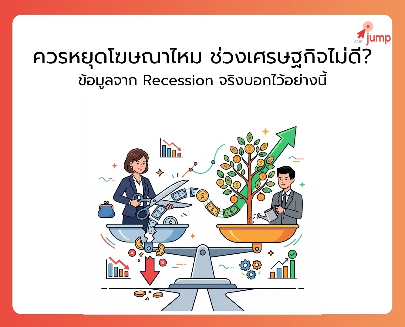 ควรหยุดโฆษณาไหม