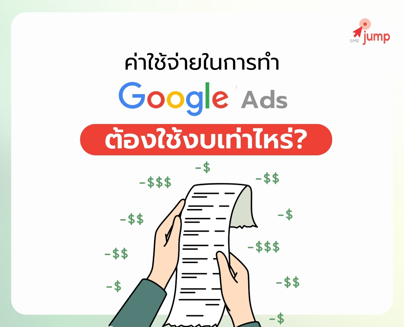 ค่าใช้จ่ายในการทำ Google Ads ค่าใช้จ่ายในการทำ Google Ads