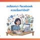 งบโฆษณา Facebook ควรเริ่มเท่าไหร่