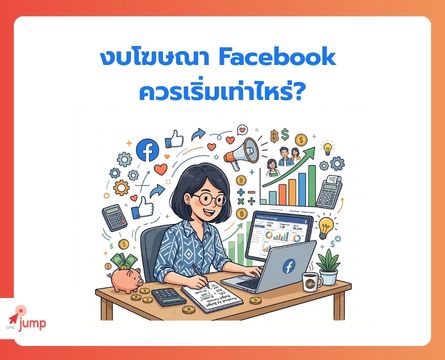 งบโฆษณา Facebook ควรเริ่มเท่าไหร่