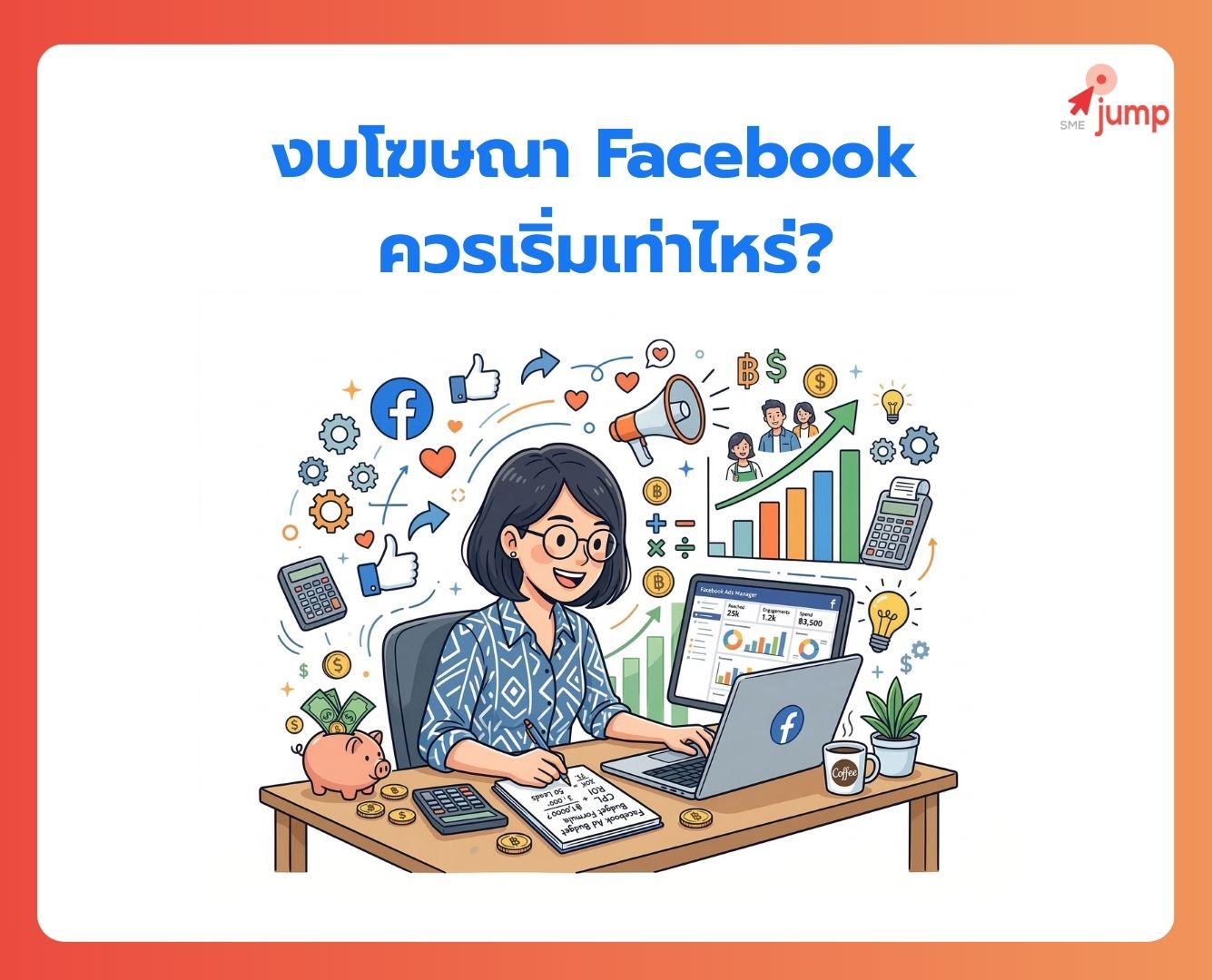 งบโฆษณา Facebook ควรเริ่มเท่าไหร่ งบโฆษณา Facebook ควรเริ่มเท่าไหร่