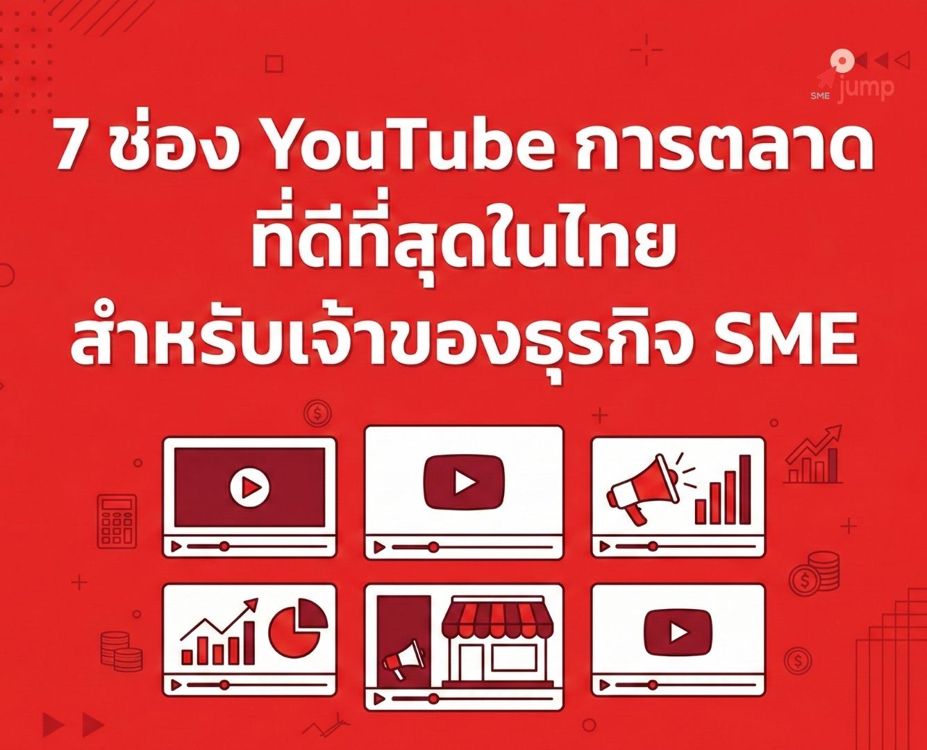 ช่อง YouTube การตลาดที่ดีที่สุด