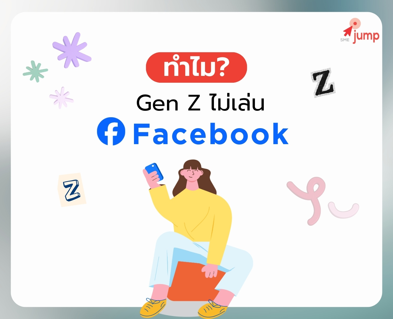 ทำไม Gen Z ไม่เล่น Facebook