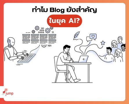 ทำไม blog ยังสำคัญในยุค ai