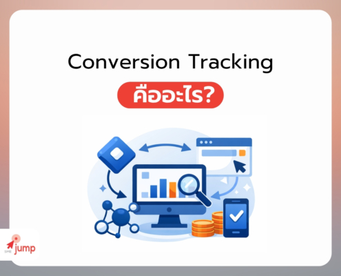 Conversion Tracking ที่ถูกต้อง