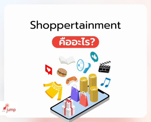 Shoppertainment คืออะไร