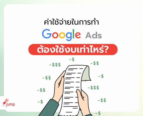 ค่าใช้จ่ายในการทำ Google Ads