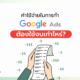 ค่าใช้จ่ายในการทำ Google Ads