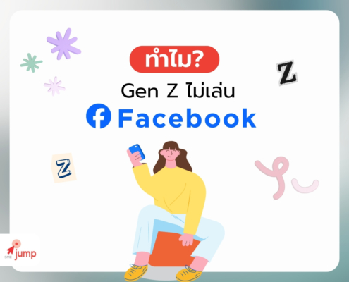 ทำไม Gen Z ไม่เล่น Facebook
