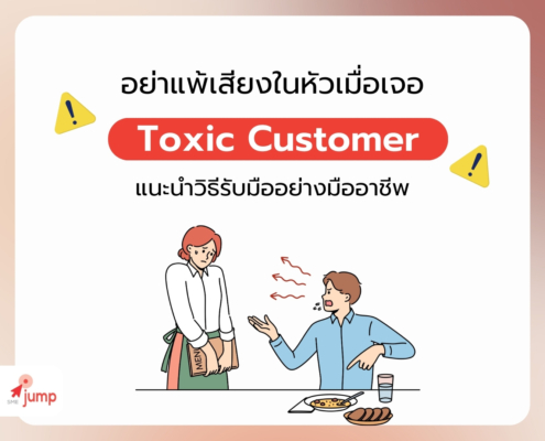 วิธีรับมือ Toxic Customer