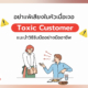 วิธีรับมือ Toxic Customer