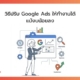 ปรับ Google Ads งบน้อย