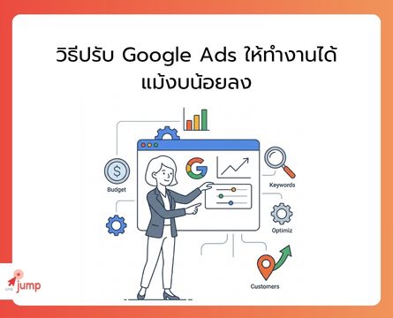 ปรับ Google Ads งบน้อย