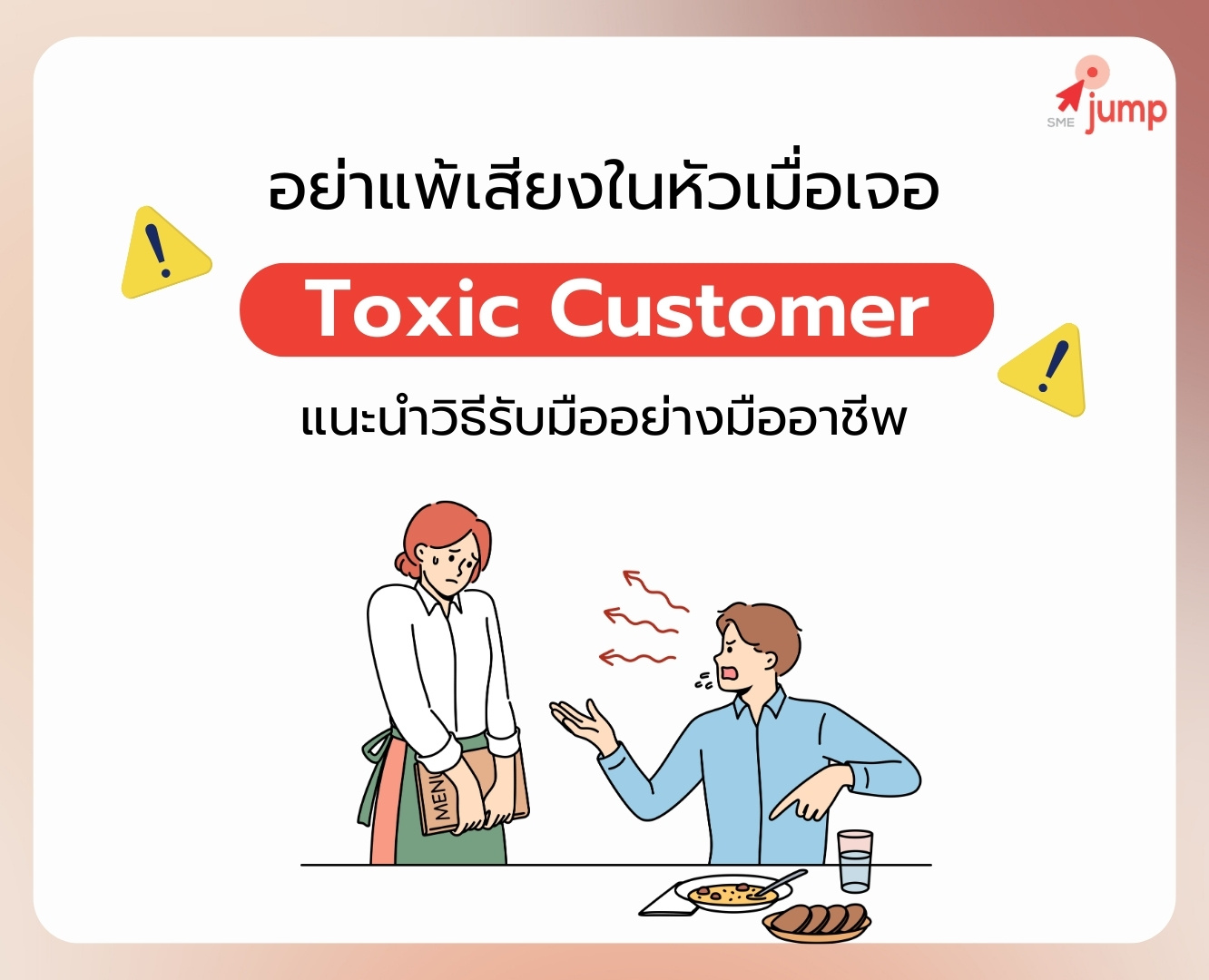 วิธีรับมือ Toxic Customer