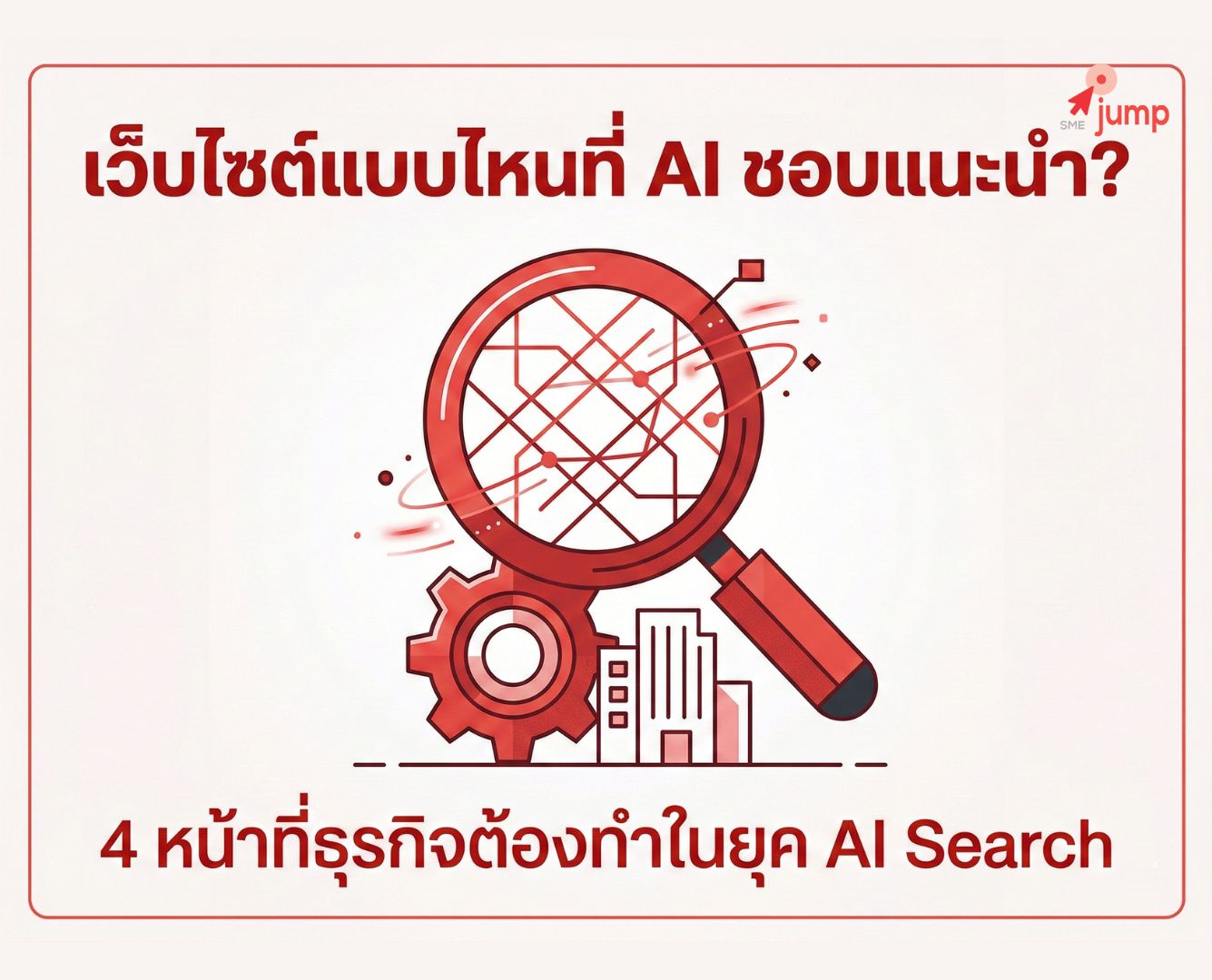 หน้าเว็บไซต์ให้ AI แนะนำ