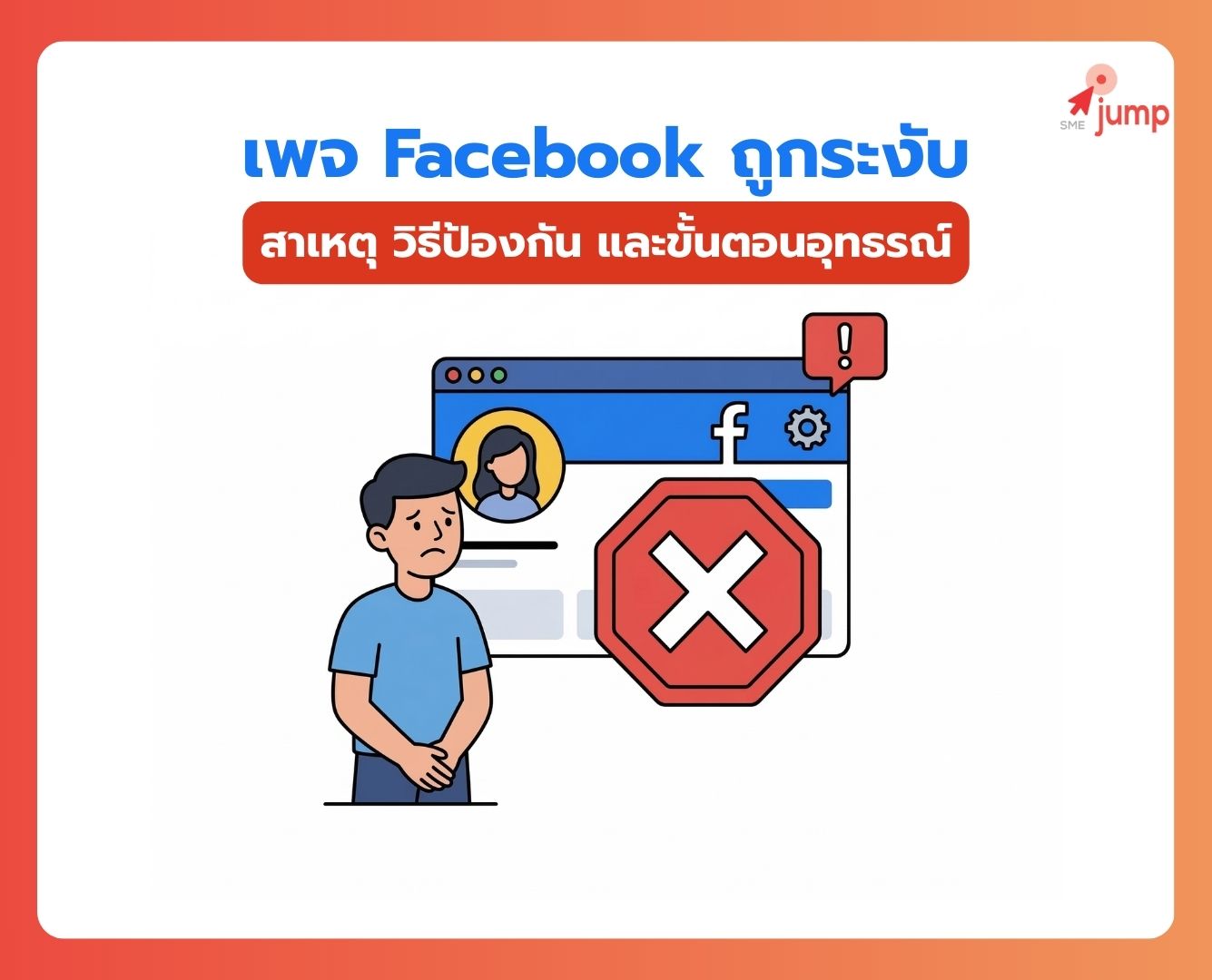 เพจ Facebook ถูกระงับ เพจ Facebook ถูกระงับ