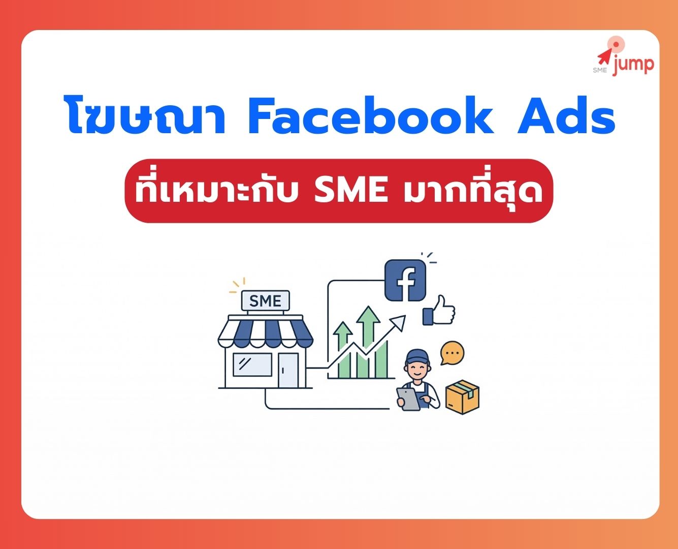 โฆษณา Facebook สำหรับ SME
