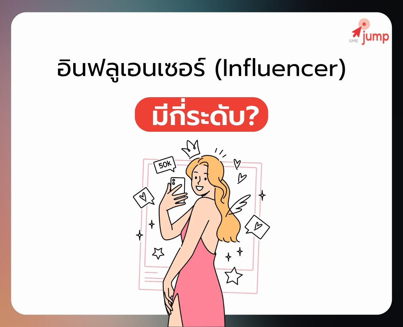 Influencer มีกี่ระดับ