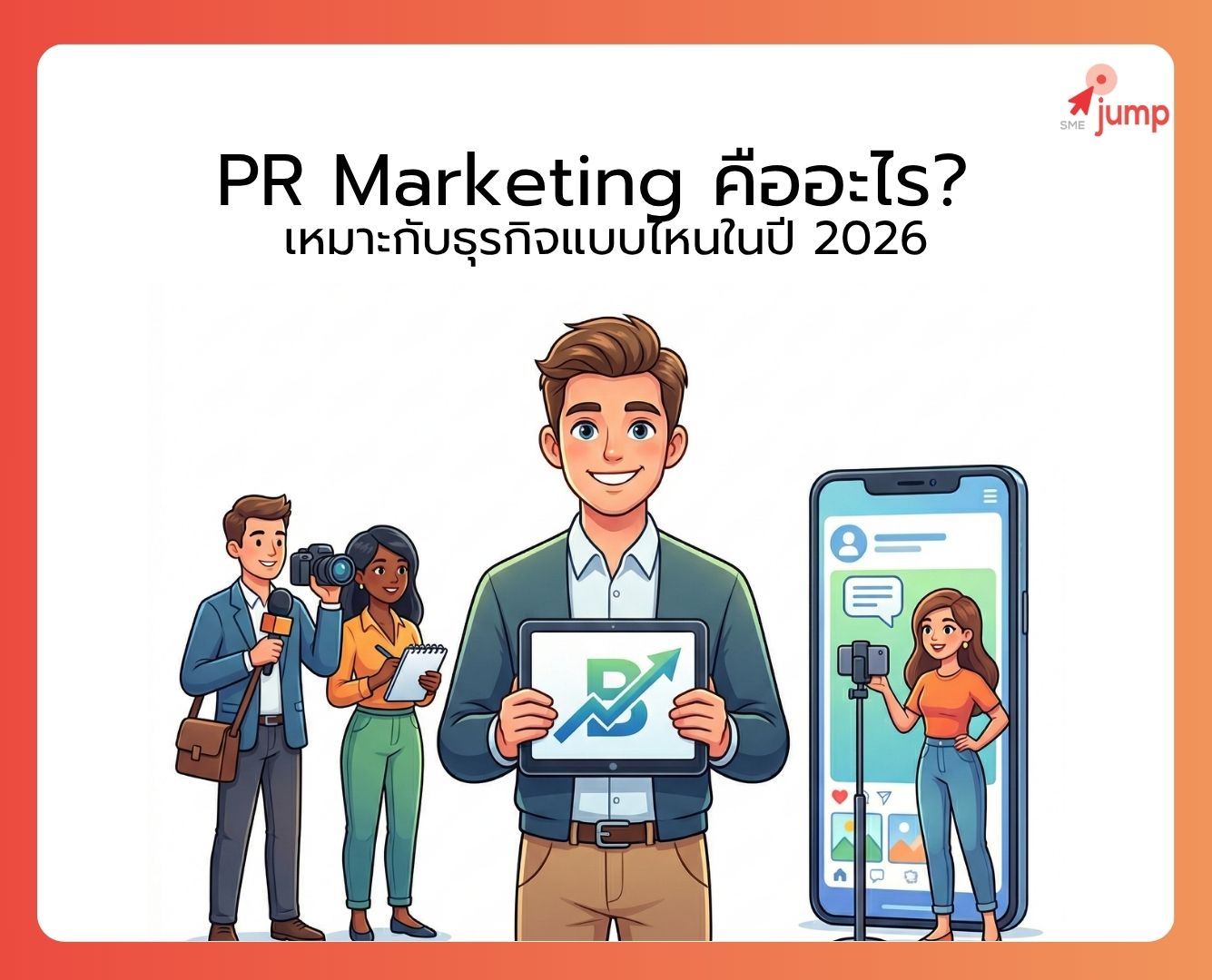 PR Marketing คืออะไร PR Marketing คืออะไร