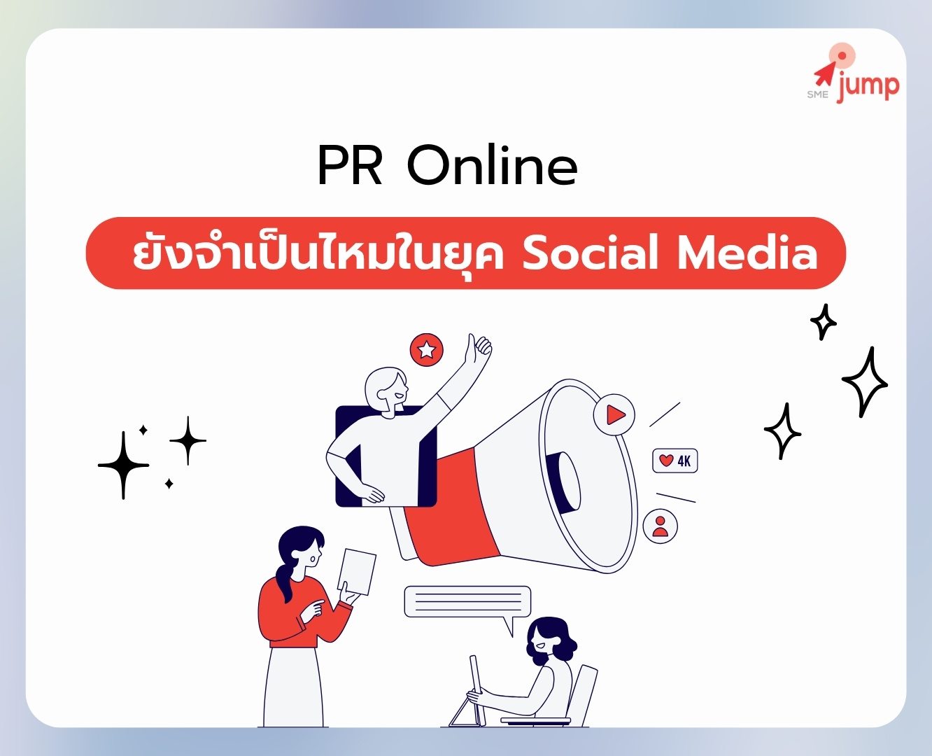 PR Online ยังจำเป็นไหมในยุค Social Media PR Online ยังจำเป็นไหมในยุค Social Media