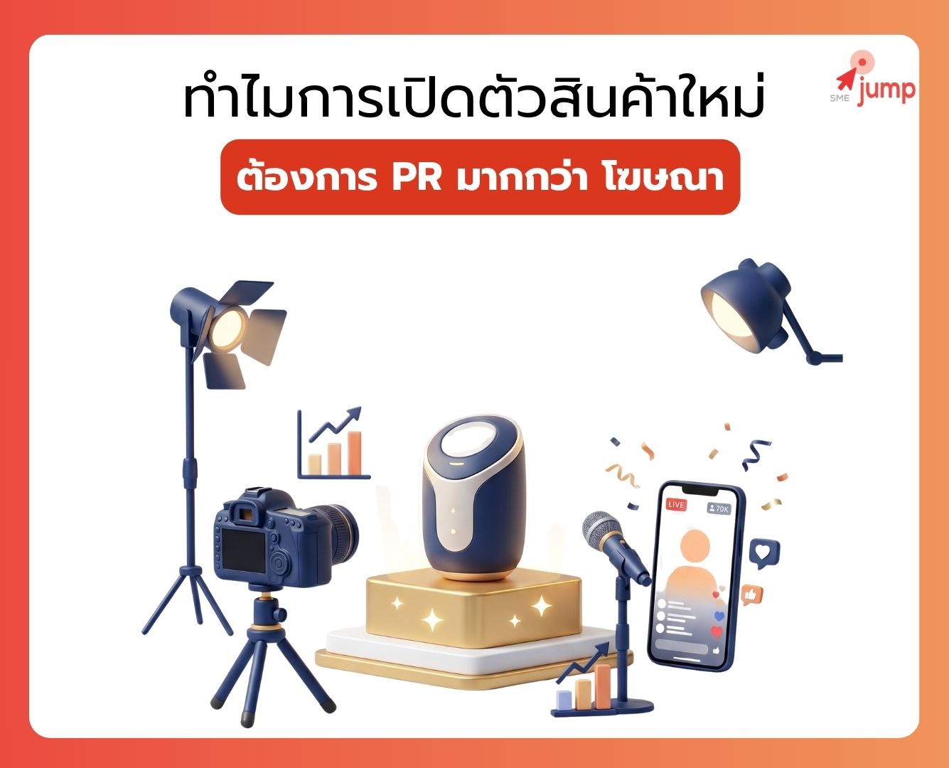 PR เปิดตัวสินค้าใหม่ PR เปิดตัวสินค้าใหม่