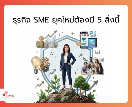SME ยุคใหม่