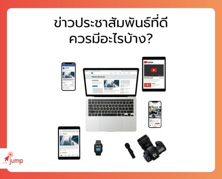 ข่าวประชาสัมพันธ์ที่ดี