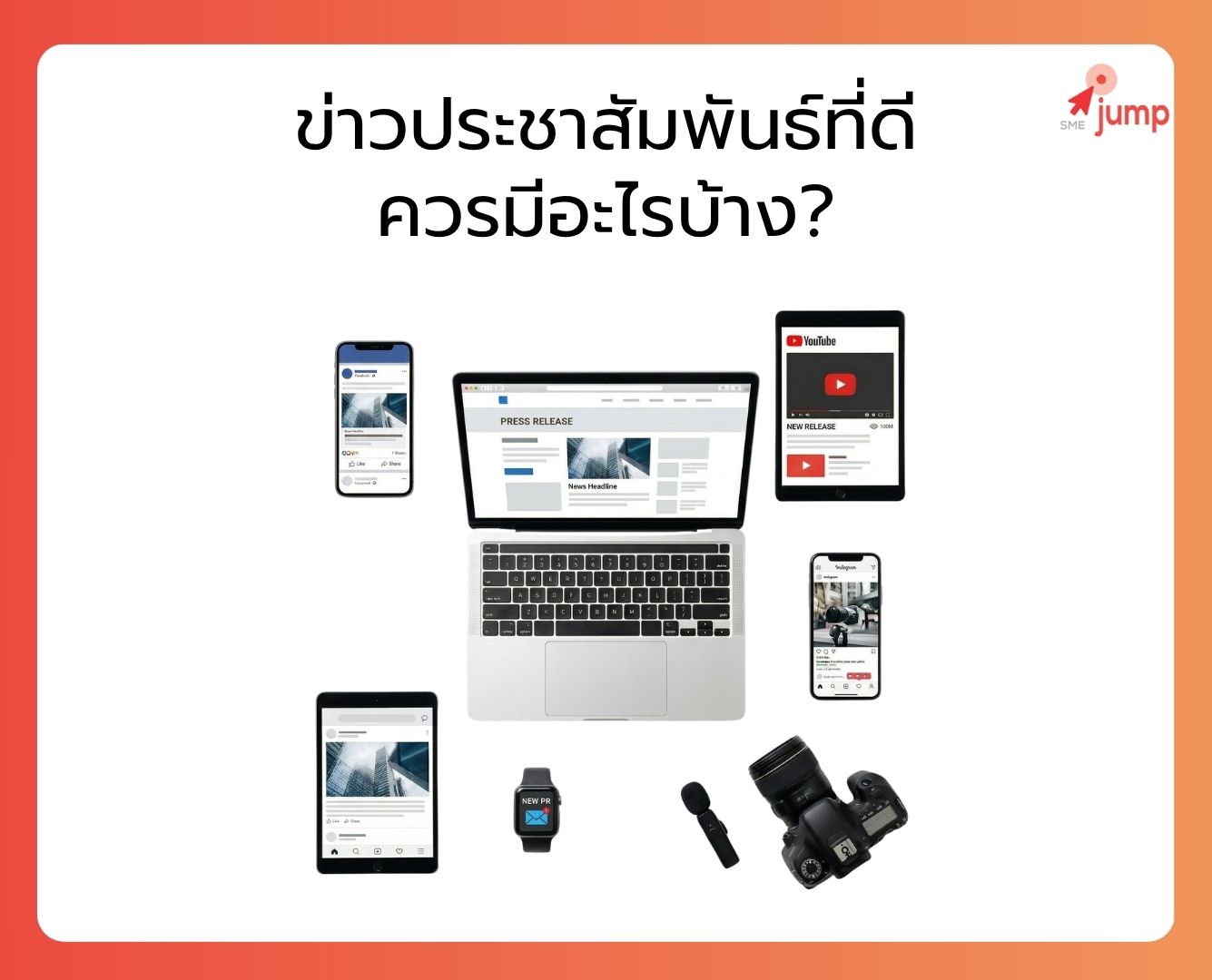 ข่าวประชาสัมพันธ์ที่ดี