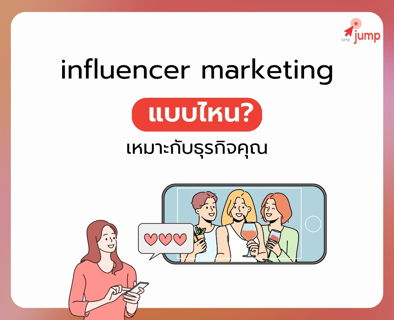ทำ influencer marketing แบบไหนเหมาะกับธุรกิจคุณ ทำ influencer marketing แบบไหนเหมาะกับธุรกิจคุณ