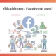 ทำไมค่าโฆษณา Facebook แพง