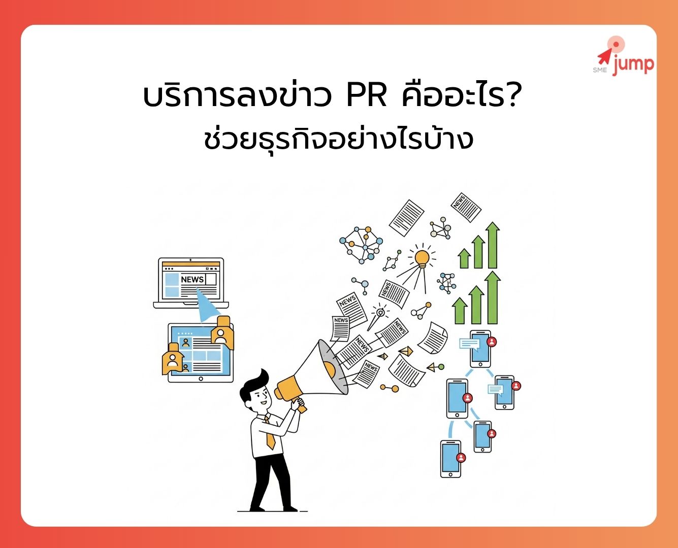บริการลงข่าว PR