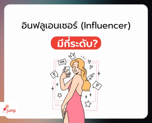 Influencer มีกี่ระดับ