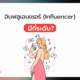 Influencer มีกี่ระดับ