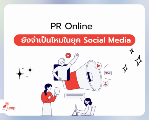 PR Online ยังจำเป็นไหมในยุค Social Media