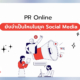 PR Online ยังจำเป็นไหมในยุค Social Media