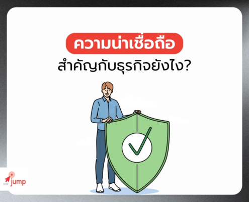 ความน่าเชื่อถือ สำคัญต่อธุรกิจ ยังไง
